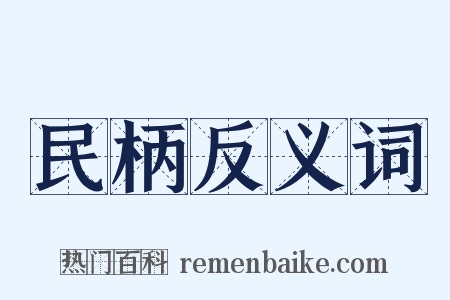 民柄反义词是什么意思的图片